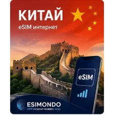 eSIM Китай 1 GB / 7 дней eSIM Китай 1 GB / 7 дней