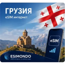 eSIM Грузия 1 GB / 7 дней eSIM Грузия 1 GB / 7 дней