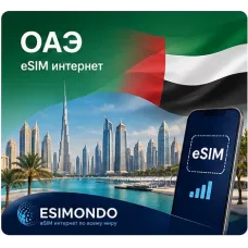 eSIM ОАЭ 1 GB / 7 дней eSIM ОАЭ 1 GB / 7 дней